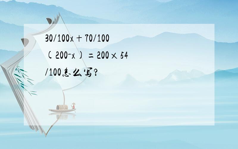 30/100x+70/100(200-x)=200×54/100怎么写?