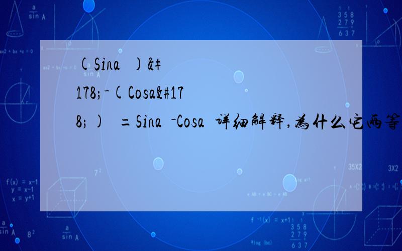 (Sina²)²－(Cosa²)²=Sina²－Cosa²详细解释,为什么它两等于呢?