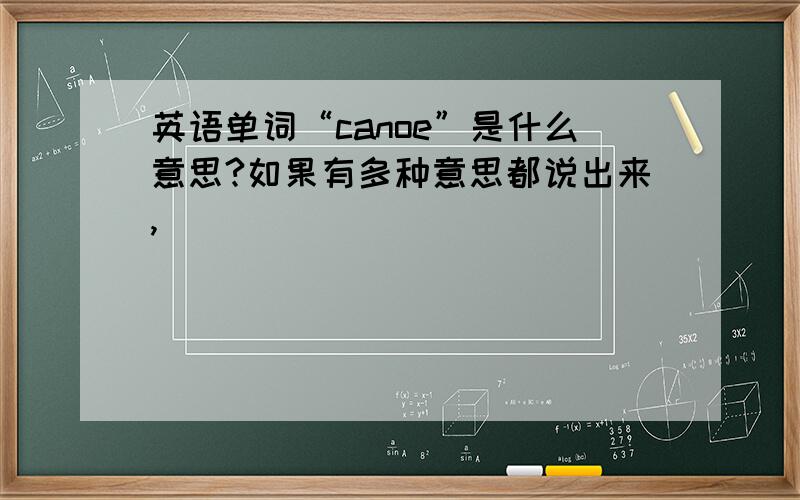 英语单词“canoe”是什么意思?如果有多种意思都说出来,