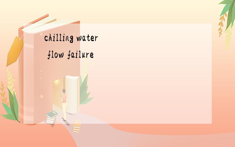 chilling water flow failure