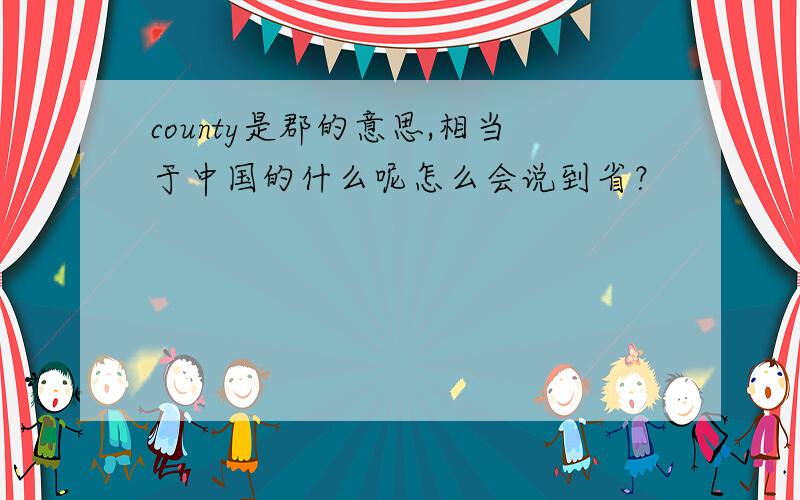 county是郡的意思,相当于中国的什么呢怎么会说到省？