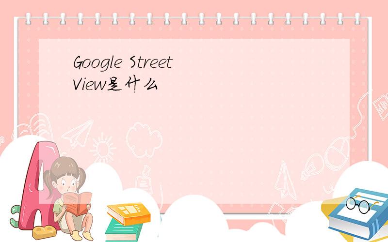 Google Street View是什么