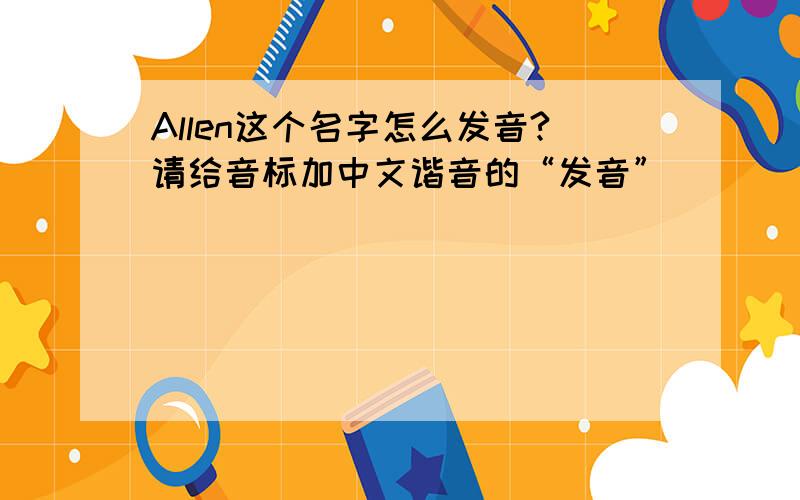 Allen这个名字怎么发音?请给音标加中文谐音的“发音”