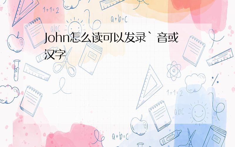 John怎么读可以发录`音或汉字