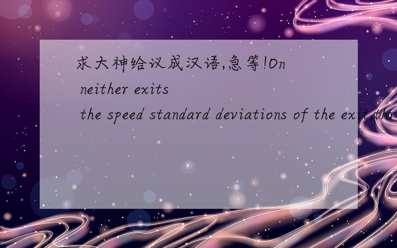 求大神给议成汉语,急等!On neither exits the speed standard deviations of the exit,through or total movement were beyond 25kph (15.5 mph).
