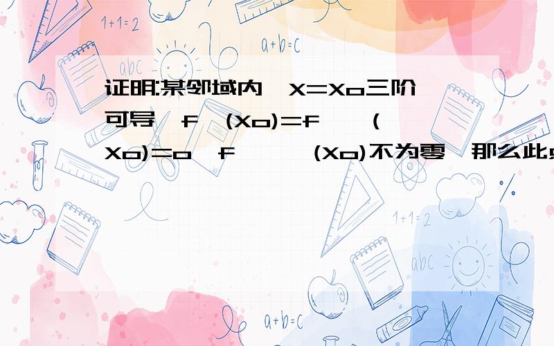 证明:某邻域内,X=Xo三阶可导,f'(Xo)=f''(Xo)=o,f'''(Xo)不为零,那么此点是否是极值点和拐点?