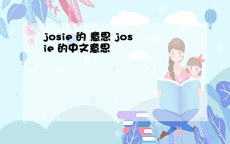 josie 的 意思 josie 的中文意思