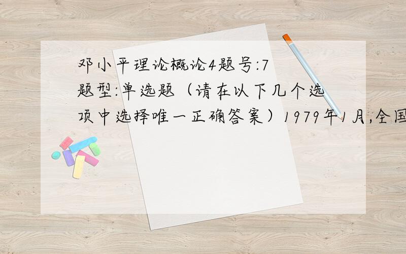 邓小平理论概论4题号:7  题型:单选题（请在以下几个选项中选择唯一正确答案）1979年1月,全国人大常委会发表《告台湾同胞书》指出我们与台湾当局有一个共同的立场.合作的基础是选项: a、