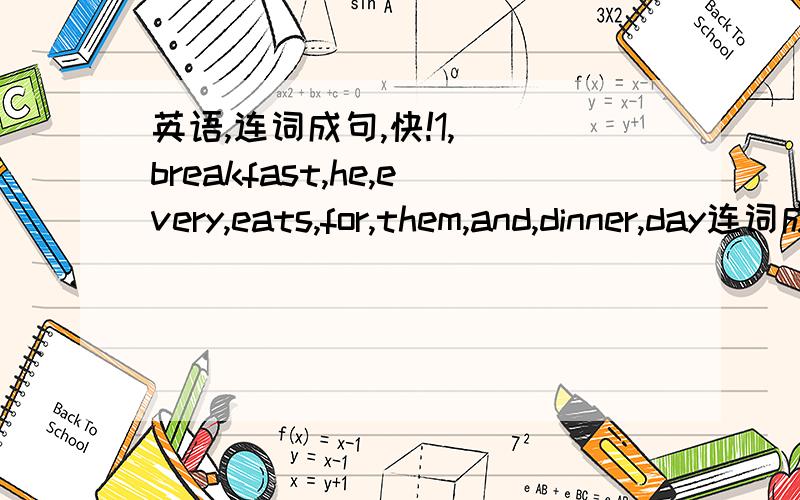 英语,连词成句,快!1,  breakfast,he,every,eats,for,them,and,dinner,day连词成句：