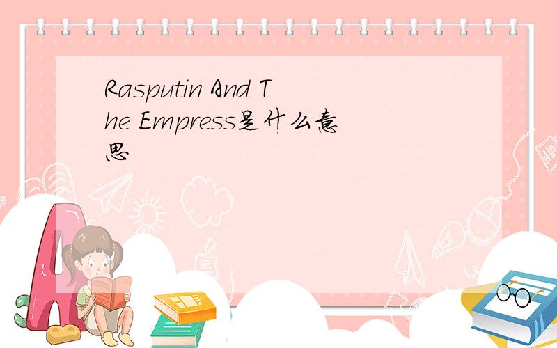 Rasputin And The Empress是什么意思
