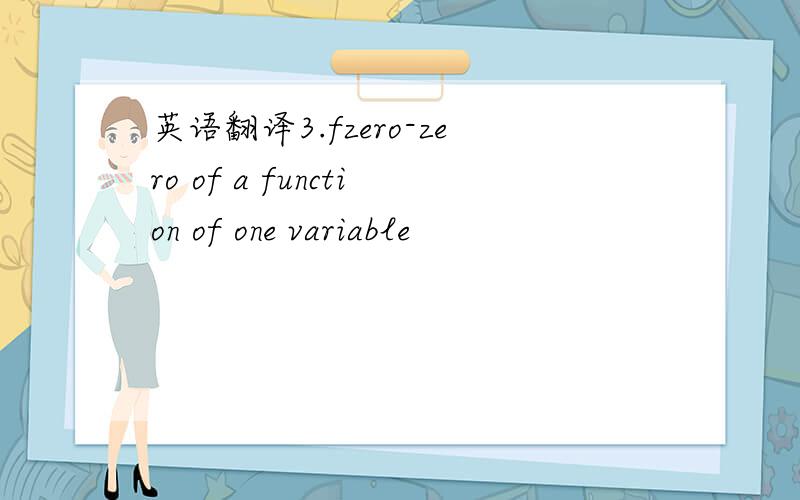 英语翻译3.fzero-zero of a function of one variable