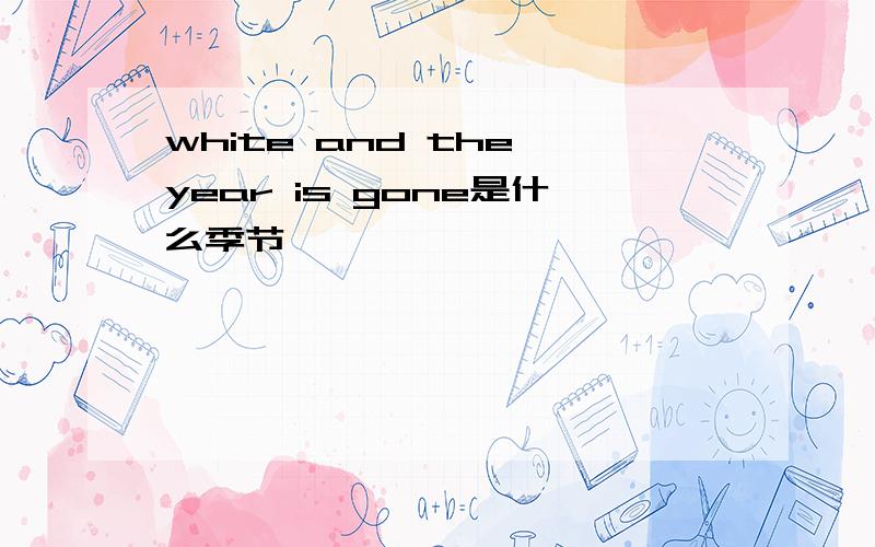 white and the year is gone是什么季节