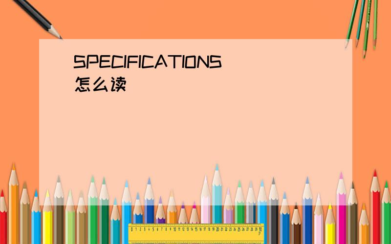 SPECIFICATIONS怎么读