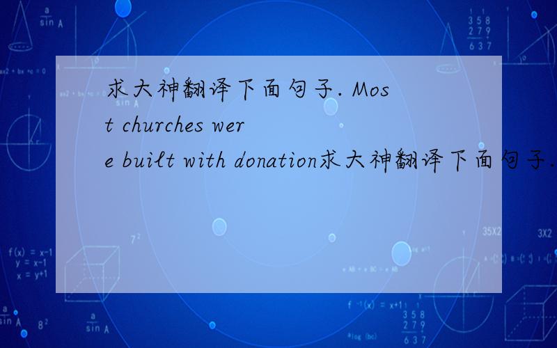求大神翻译下面句子. Most churches were built with donation求大神翻译下面句子.Most churches were built with donations from private individual rather than the government or companies.求翻译