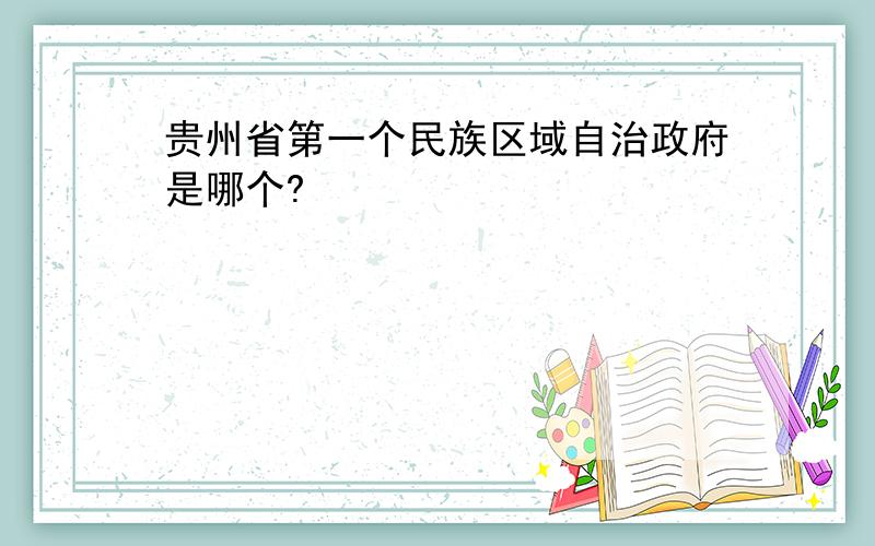 贵州省第一个民族区域自治政府是哪个?