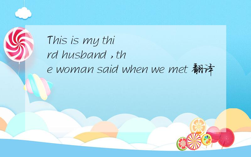 This is my third husband ,the woman said when we met 翻译