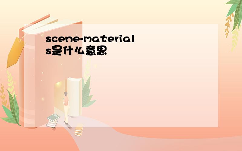 scene-materials是什么意思