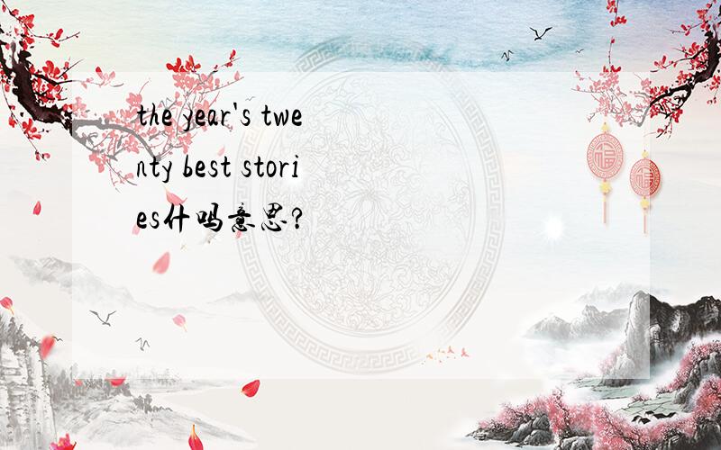 the year's twenty best stories什吗意思?