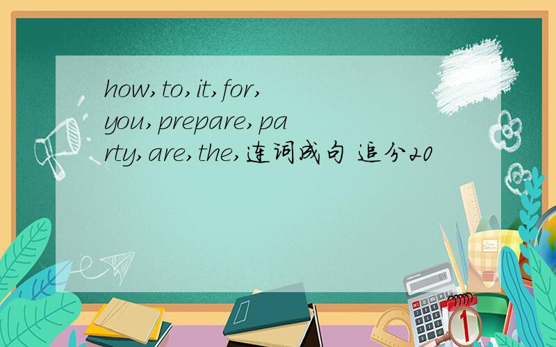 how,to,it,for,you,prepare,party,are,the,连词成句 追分20