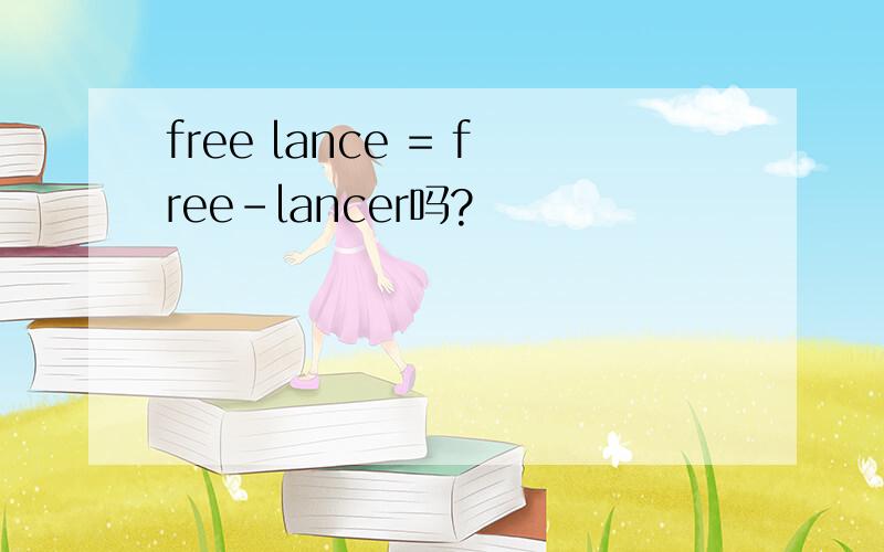 free lance = free-lancer吗?