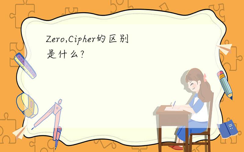 Zero,Cipher的区别是什么?
