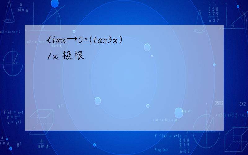 limx→0=(tan3x)/x 极限