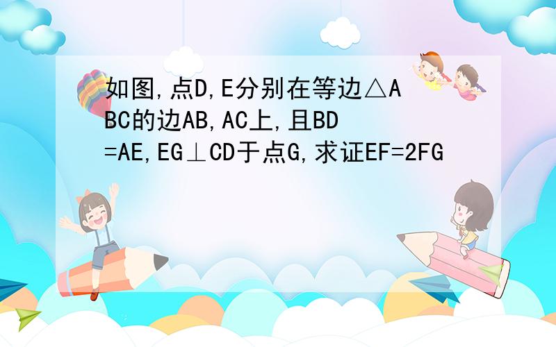 如图,点D,E分别在等边△ABC的边AB,AC上,且BD=AE,EG⊥CD于点G,求证EF=2FG