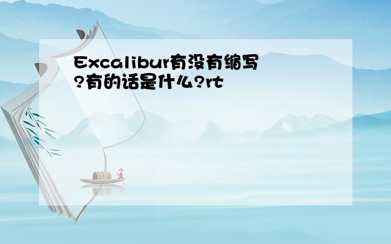 Excalibur有没有缩写?有的话是什么?rt