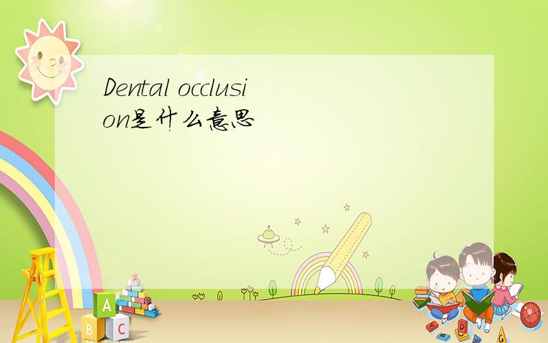 Dental occlusion是什么意思