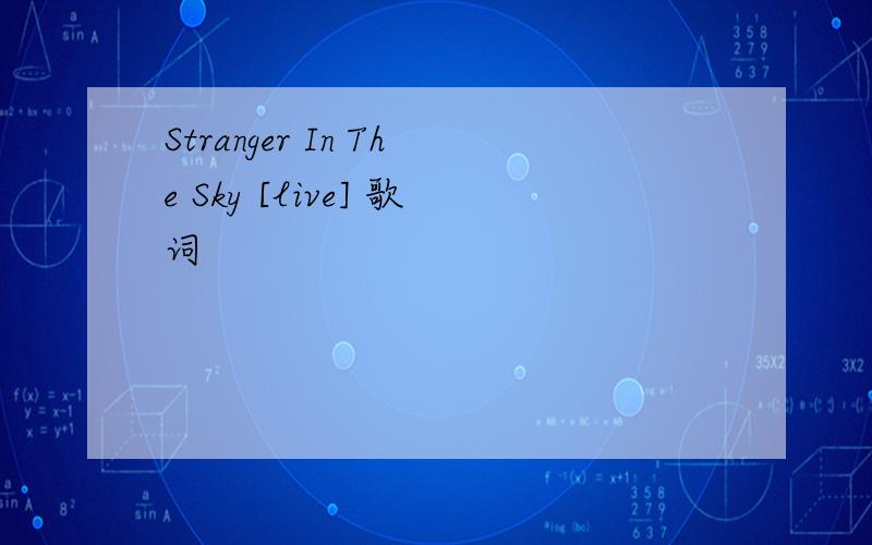 Stranger In The Sky [live] 歌词