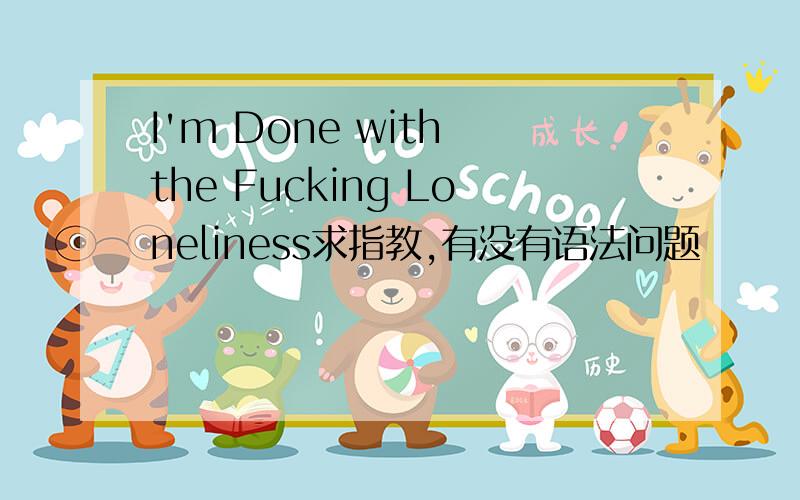 I'm Done with the Fucking Loneliness求指教,有没有语法问题