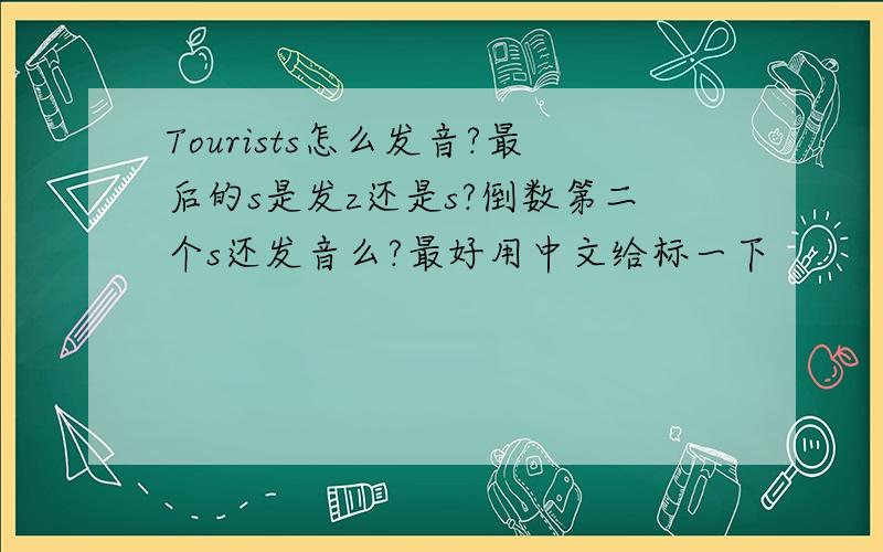 Tourists怎么发音?最后的s是发z还是s?倒数第二个s还发音么?最好用中文给标一下