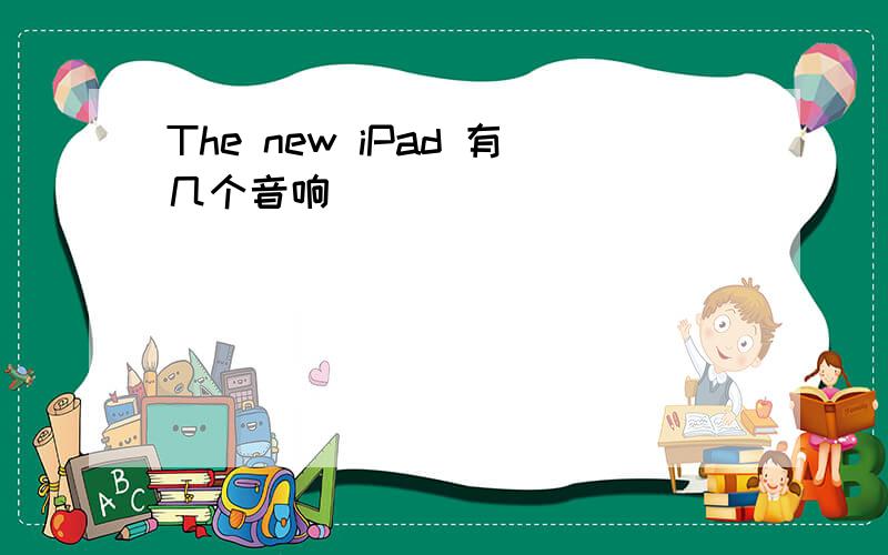 The new iPad 有几个音响