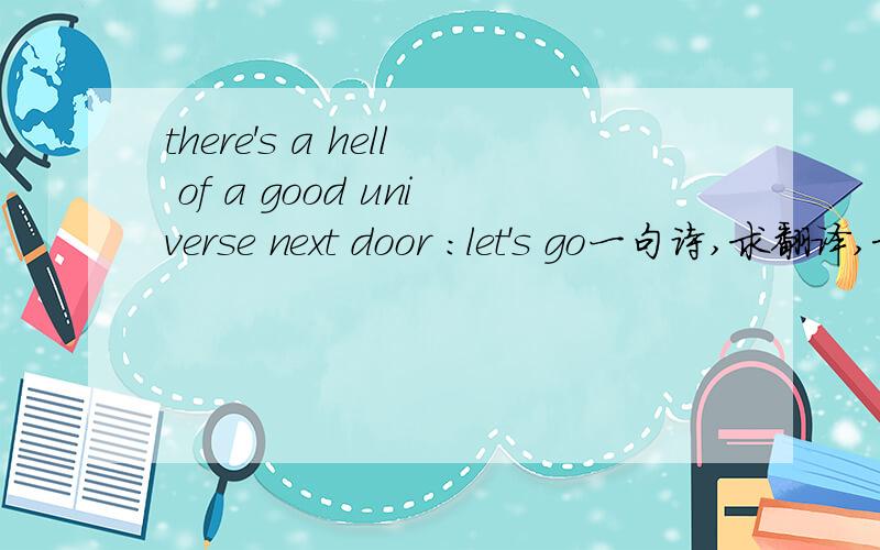 there's a hell of a good universe next door :let's go一句诗,求翻译,求出处