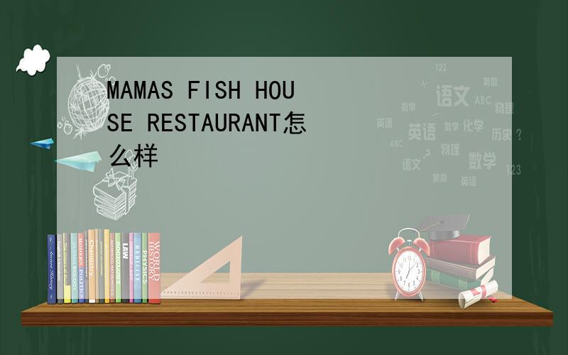 MAMAS FISH HOUSE RESTAURANT怎么样