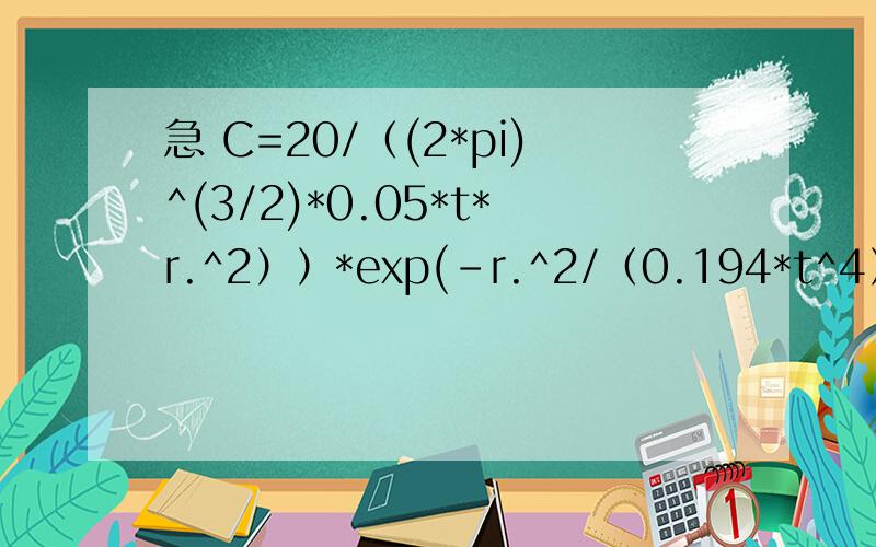 急 C=20/（(2*pi)^(3/2)*0.05*t*r.^2））*exp(-r.^2/（0.194*t^4）); 要用matlab写,