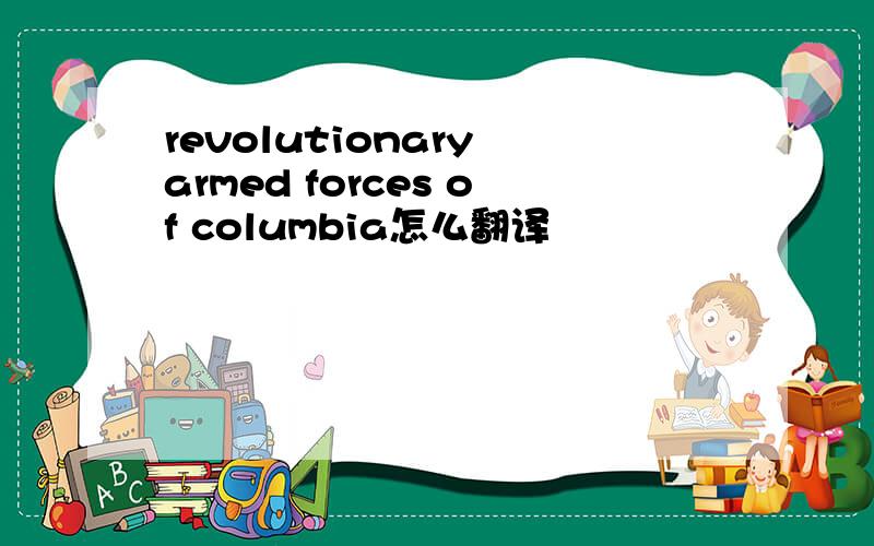revolutionary armed forces of columbia怎么翻译