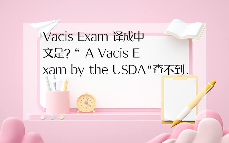 Vacis Exam 译成中文是?“ A Vacis Exam by the USDA