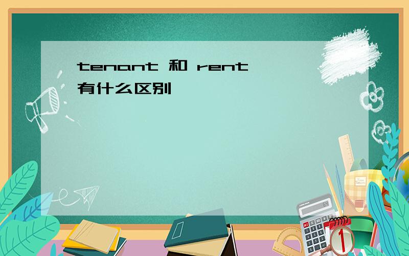 tenant 和 rent 有什么区别
