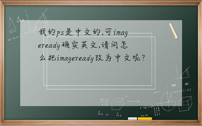 我的ps是中文的,可imageready确实英文,请问怎么把imageready改为中文呢?