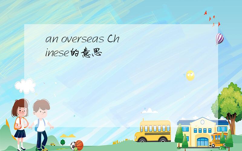 an overseas Chinese的意思