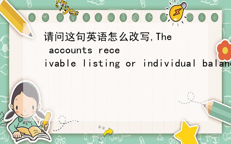 请问这句英语怎么改写,The accounts receivable listing or individual balances may be inaccurate