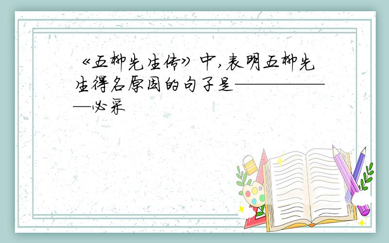 《五柳先生传》中,表明五柳先生得名原因的句子是——————必采