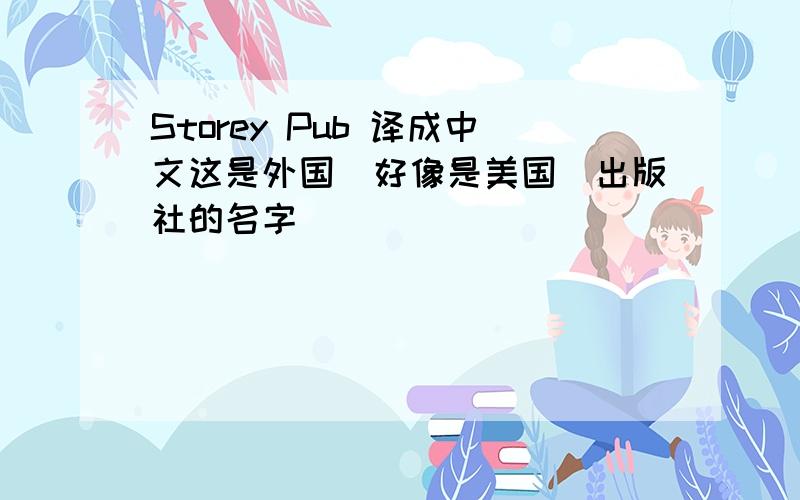 Storey Pub 译成中文这是外国（好像是美国）出版社的名字