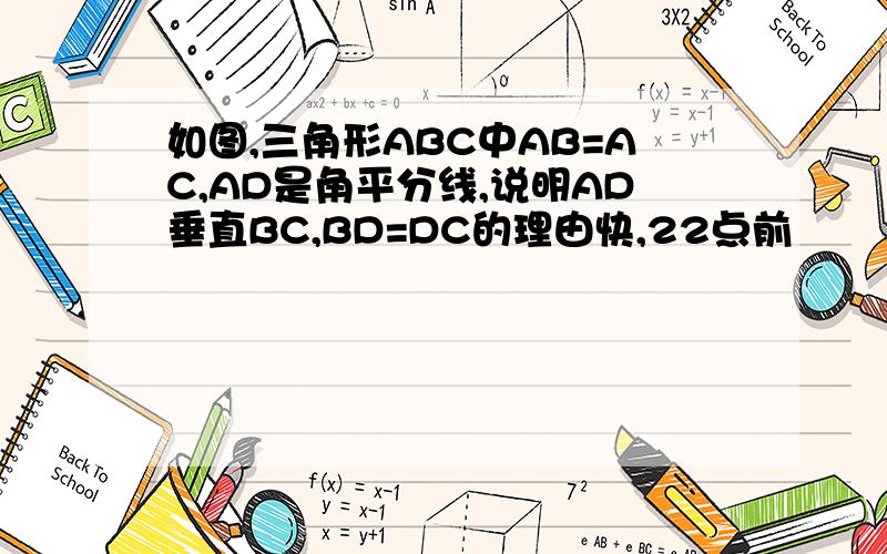 如图,三角形ABC中AB=AC,AD是角平分线,说明AD垂直BC,BD=DC的理由快,22点前