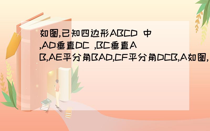 如图,已知四边形ABCD 中,AD垂直DC ,BC垂直AB,AE平分角BAD,CF平分角DCB,A如图,已知四边形ABCD 中,AD垂直DC ,BC垂直AB,AE平分角BAD,CF平分角DCB,AE交CD于E,CF交AB于F,试判断AE与CF的位置关系,并说明理由