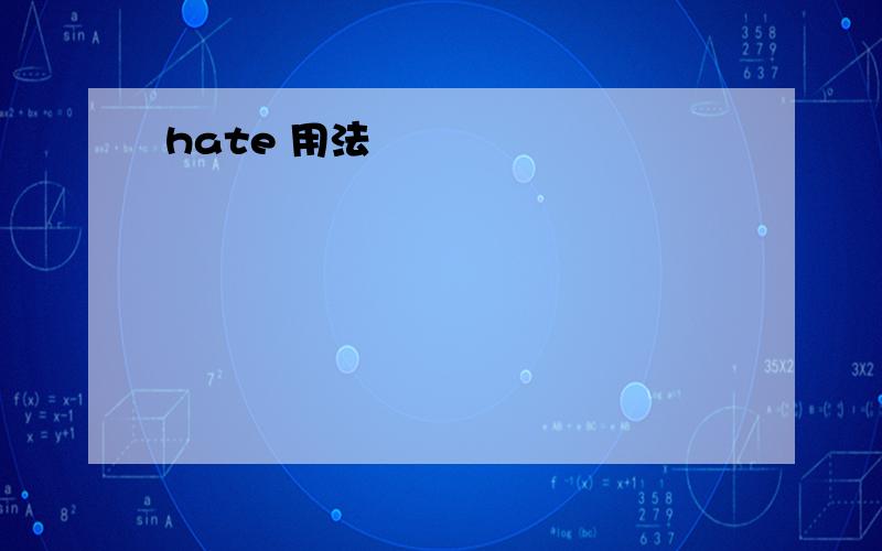 hate 用法