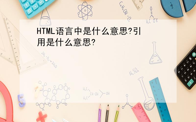 HTML语言中是什么意思?引用是什么意思?
