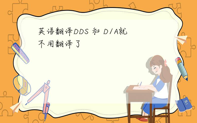 英语翻译DDS 和 D/A就不用翻译了