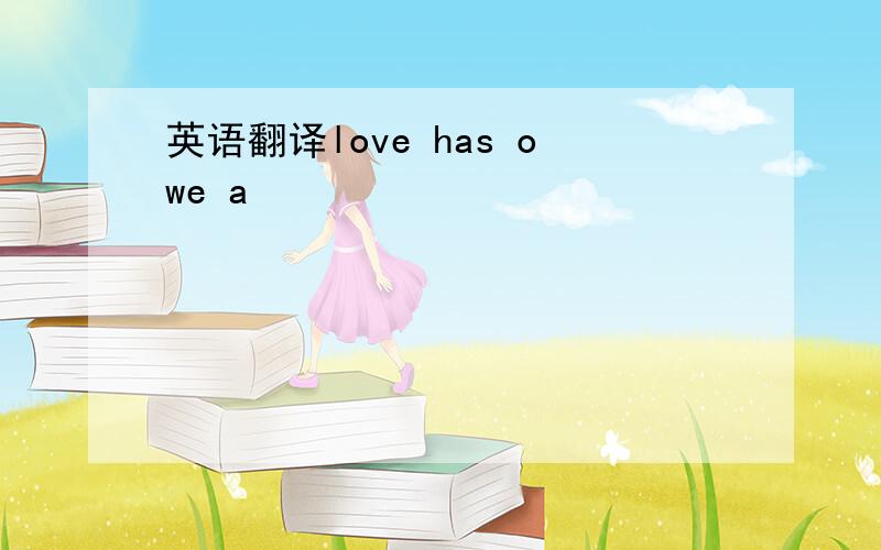 英语翻译love has owe a